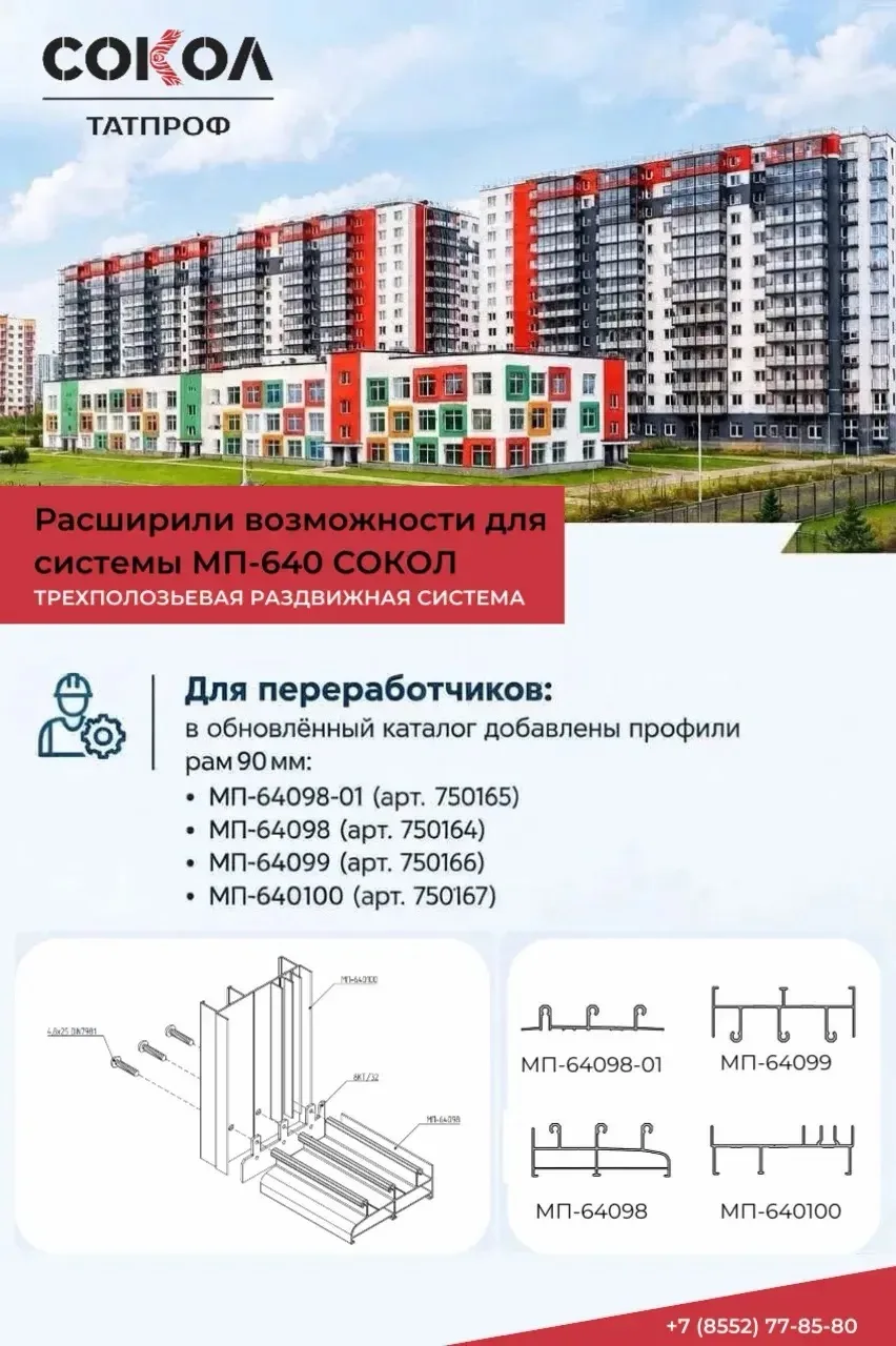 📢Новинка АС ТАТПРОФ - трёхполозьевая раздвижная система СОКОЛ МП-640