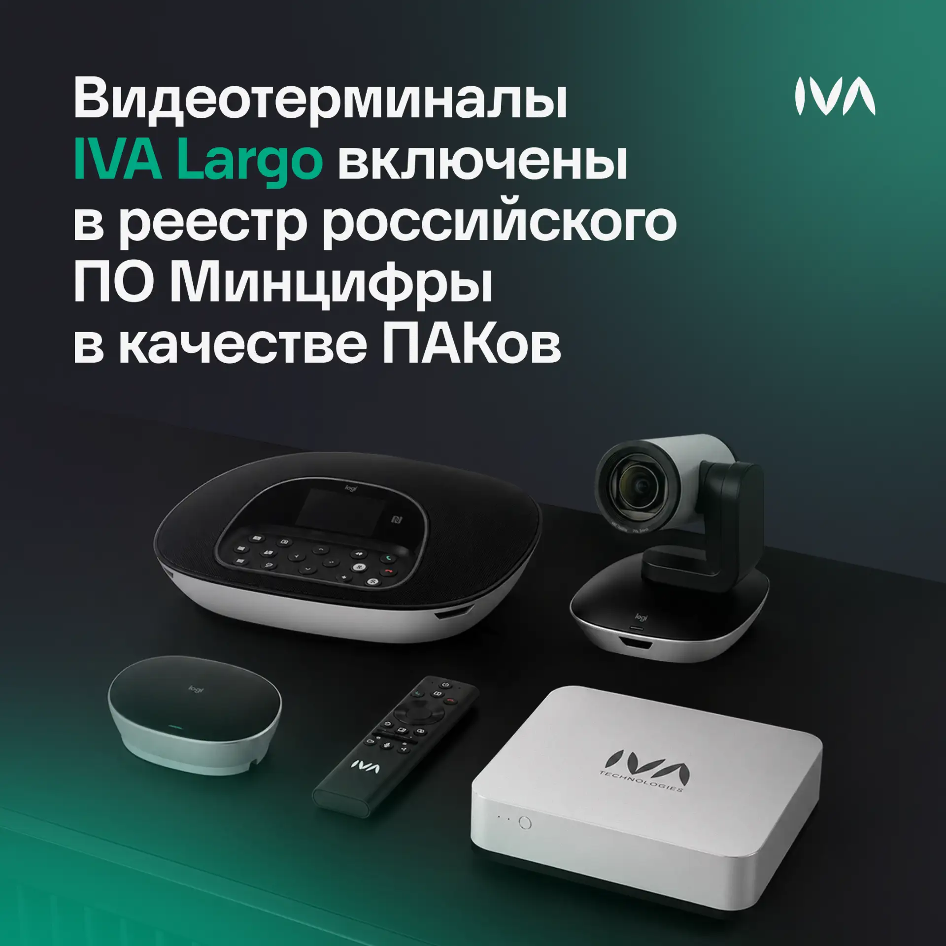 Новый реестровый статус расширяет возможности применения IVA Largo в организациях, пред...