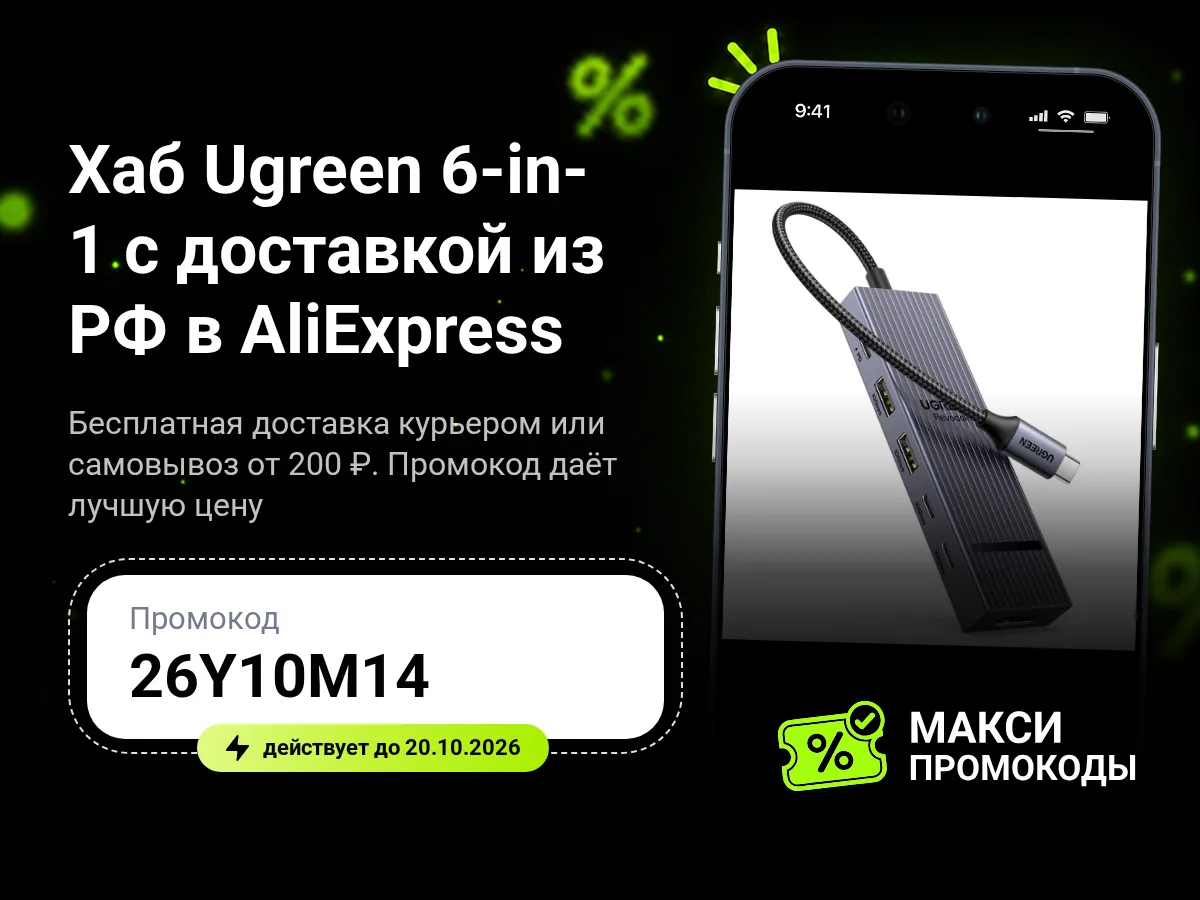 🎟 AliExpress: хаб Ugreen Revodok CM818 6-in-1 с доставкой из РФ