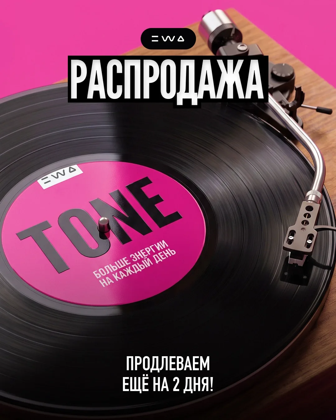 12 и 13 октября: ещё два дня распродажи EWA!🔥