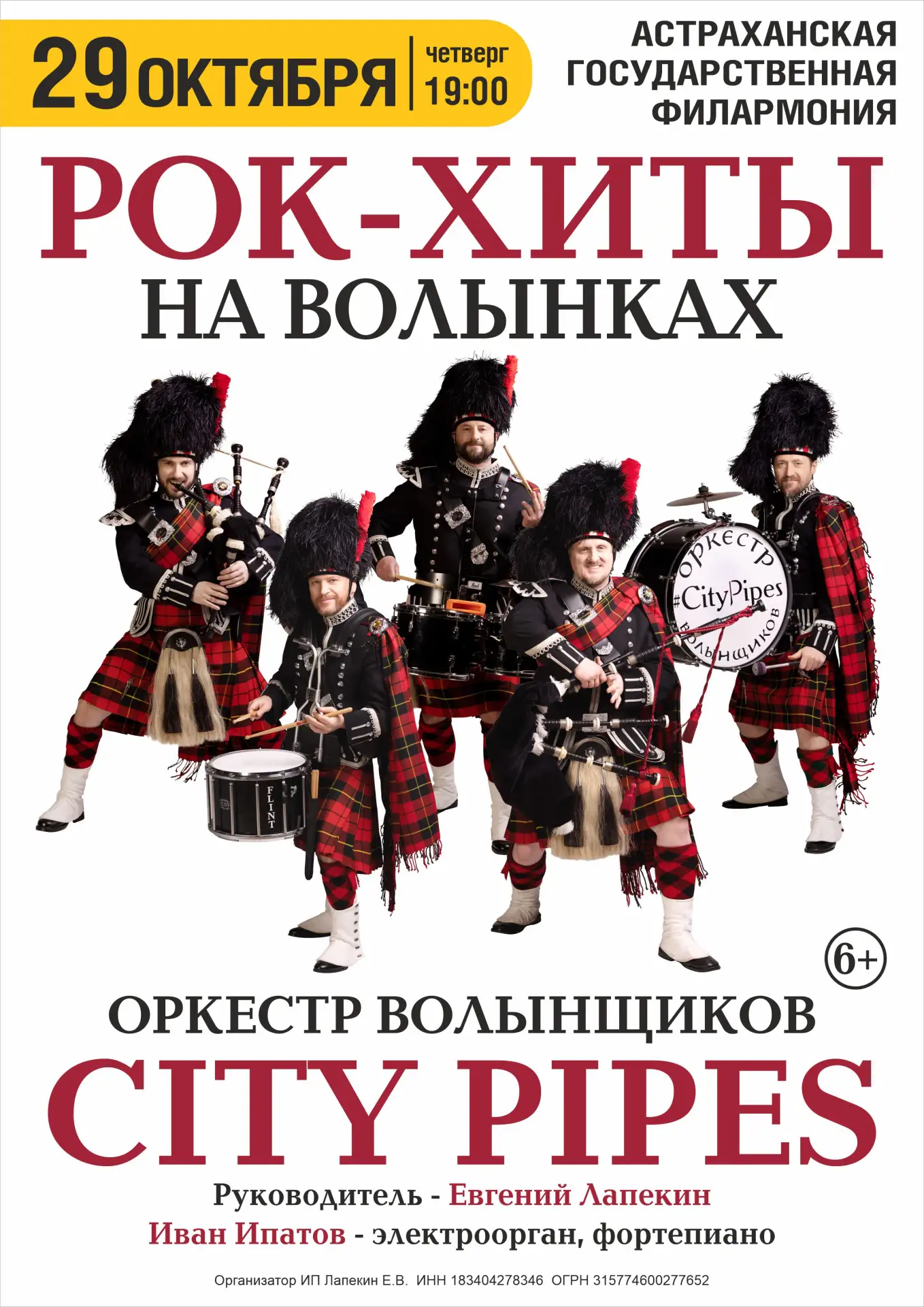 Яркое и незабываемое шоу Рок-хиты на шотландских волынках от виртуозов волынок и бараба...