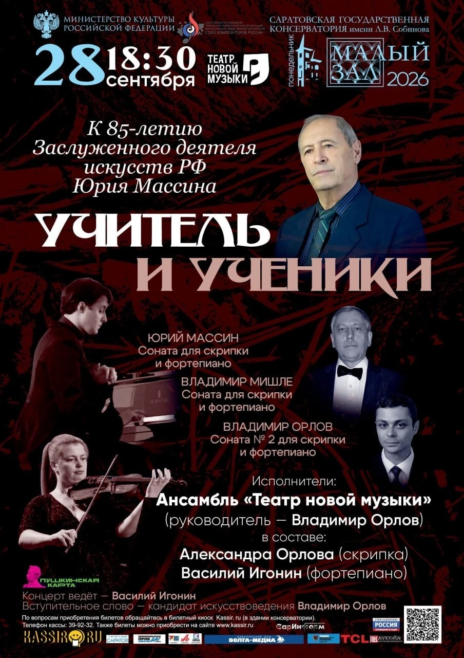 🎼 Камерный вечер в Саратовской консерватории: к 85-летию Юрия Массина