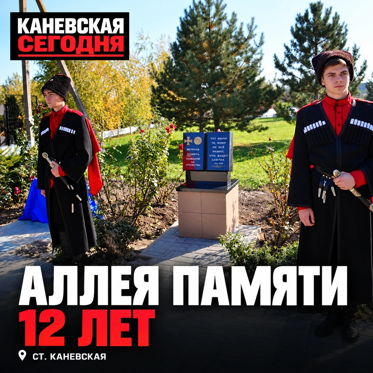 📖 12 лет назад в Каневской открыли аллею памяти