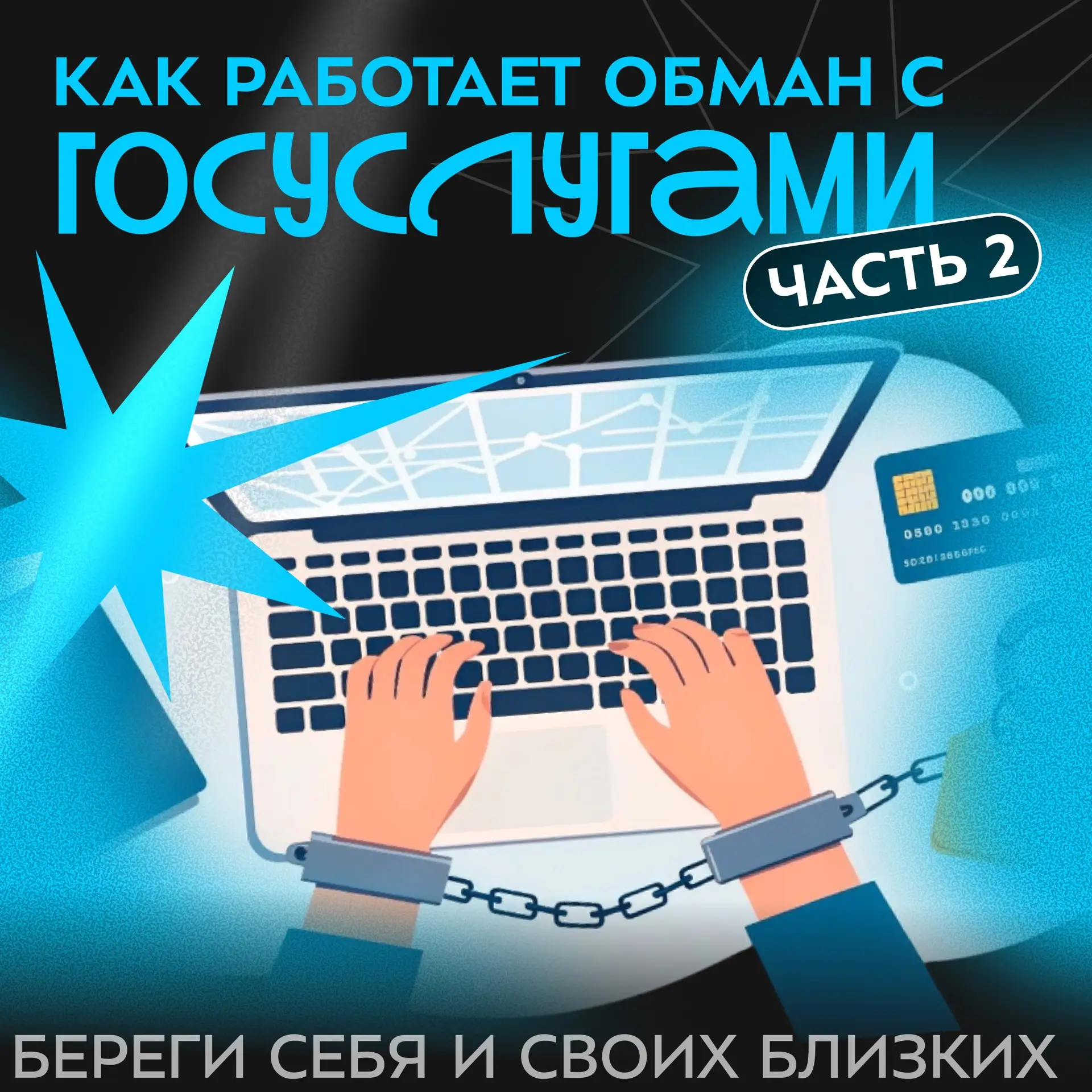 🔐 Хочешь быть в безопасности и знать все схемы мошенников? В первой части мы рассказал...