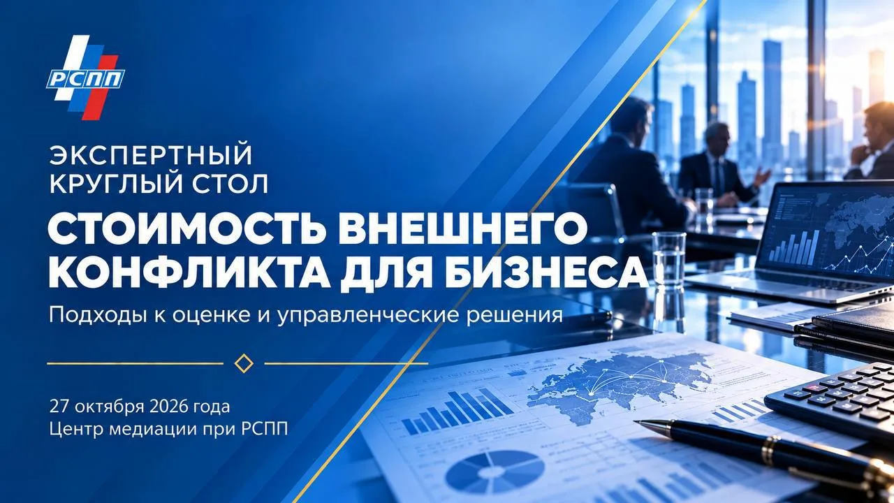 27 октября 2026 года Центр медиации при РСПП проведёт экспертный круглый стол, посвящён...