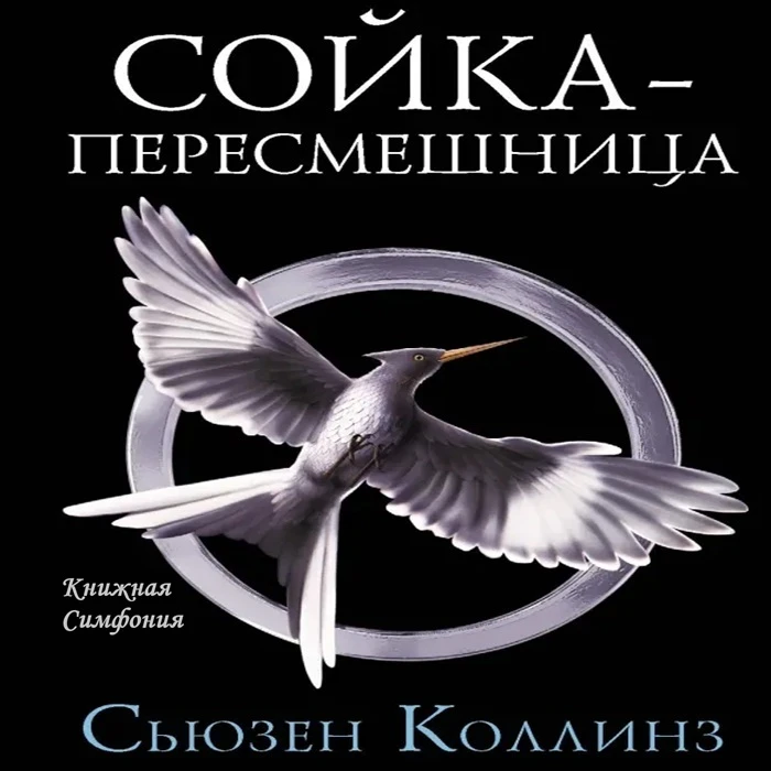 📗 Сьюзен Коллинз - Сойка пересмешница
