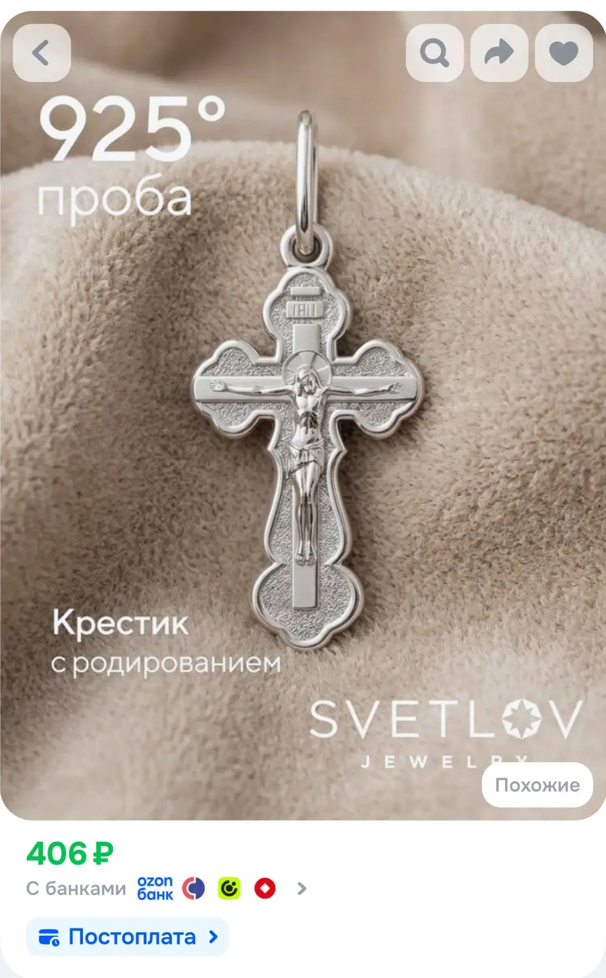 SVETLOV Серебряный крестик православный 925 пробы для крещения
