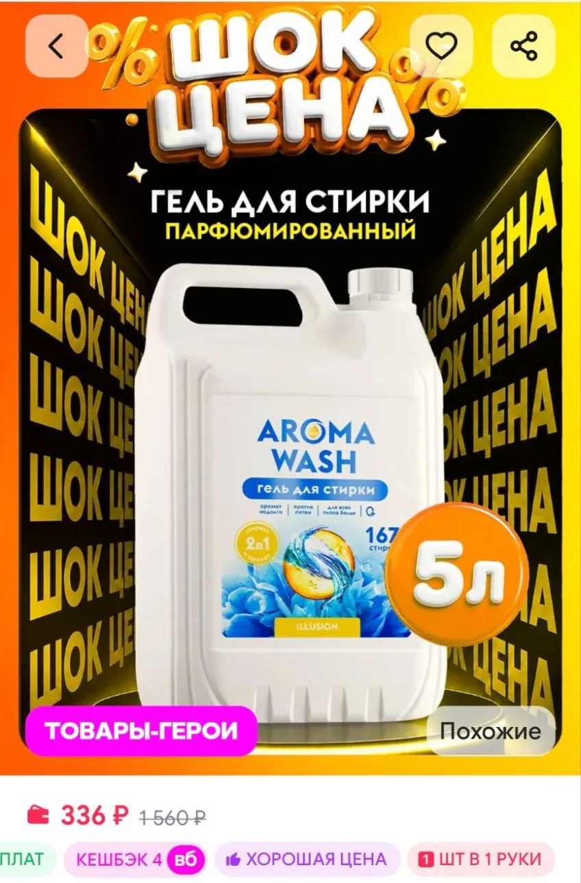 Гель для стирки 5 литров AROMA WASH