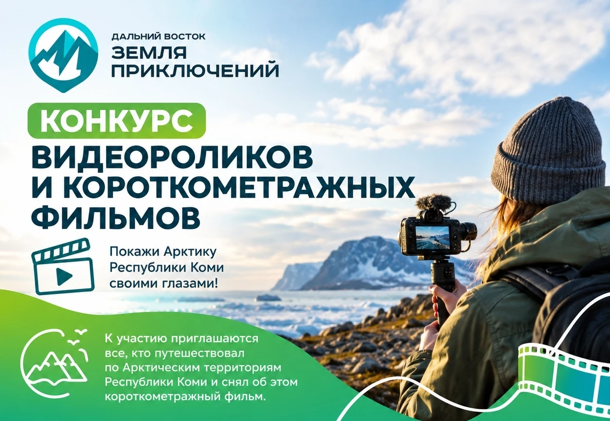 ✈ Путешественников по Арктике Коми приглашают на IV Всероссийский конкурс на лучшее пут...