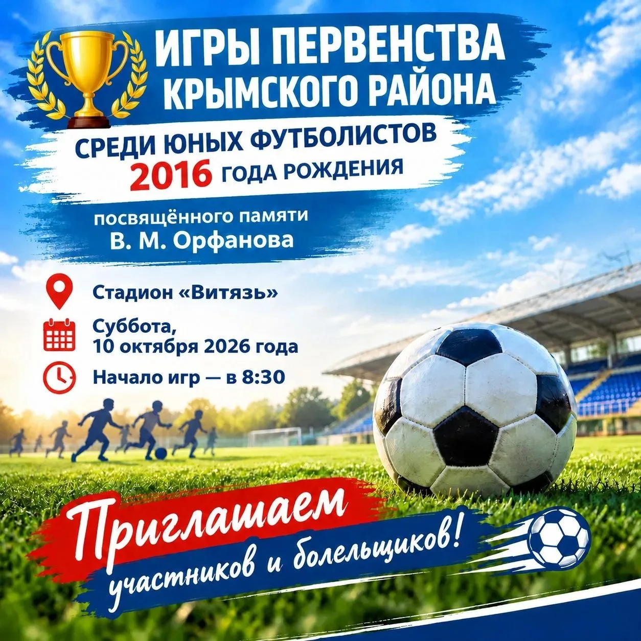 🏆 Игры Первенства Крымского района среди юных футболистов 2016 года рождения, посвящён...