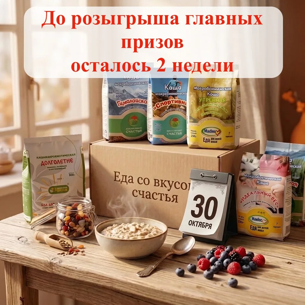 В пятницу 30 октября среди покупателей наших продуктов разыграем три подписки на каши н...