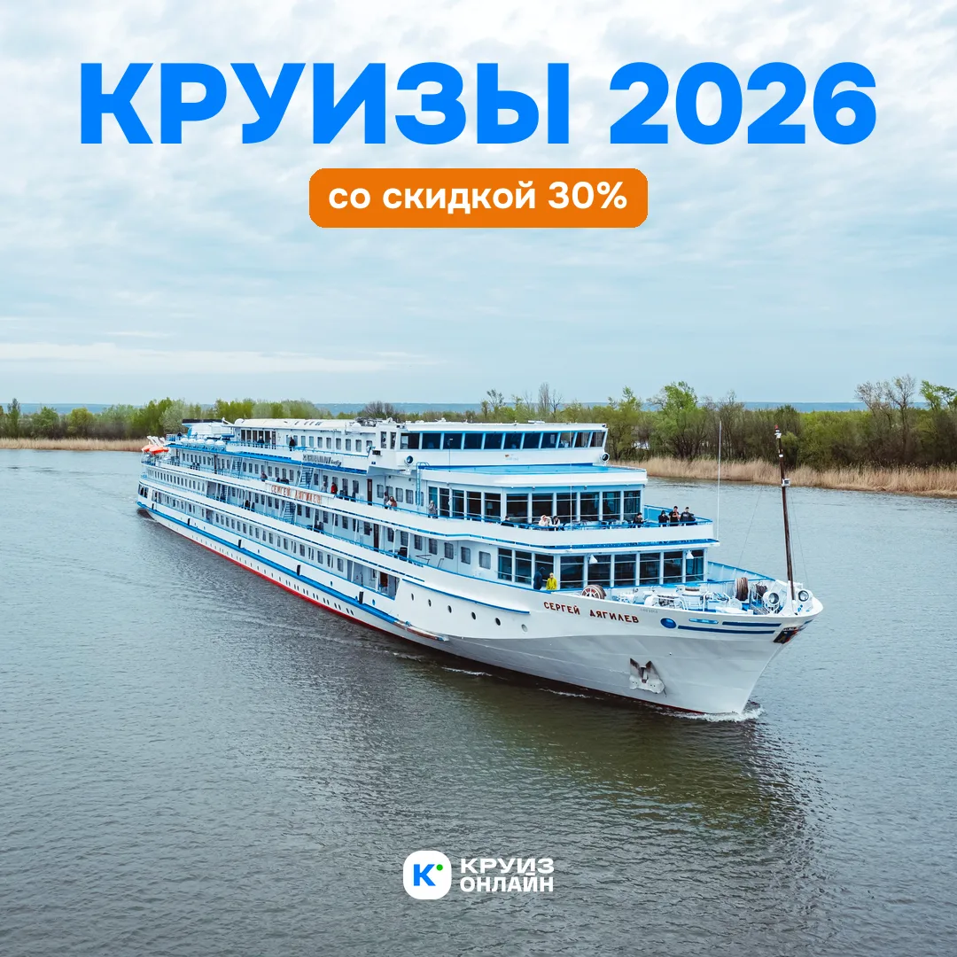 «Горячая десятка»: круизы со скидкой 30%! 🚢