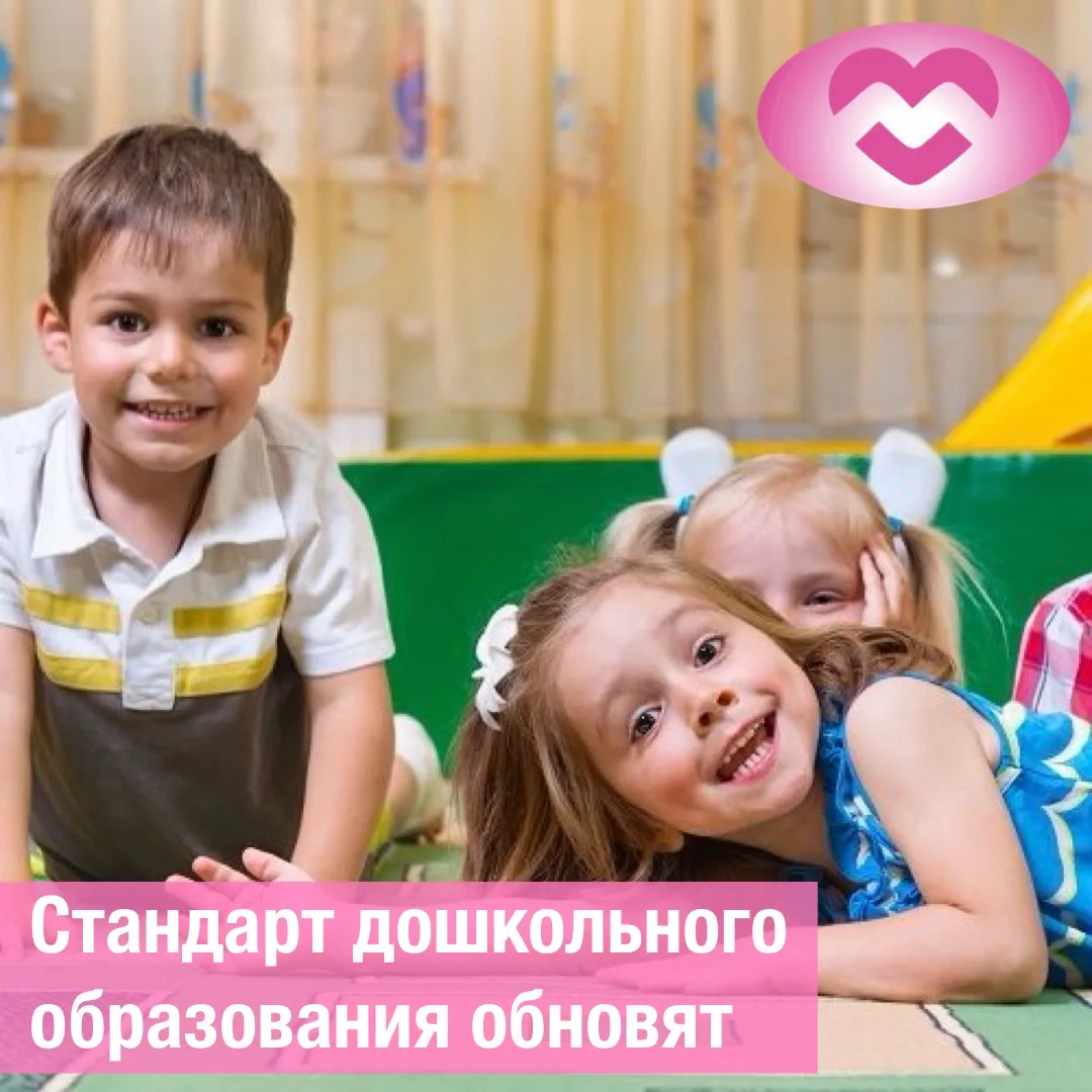 Минпросвещения обновит стандарт дошкольного образования 🧸