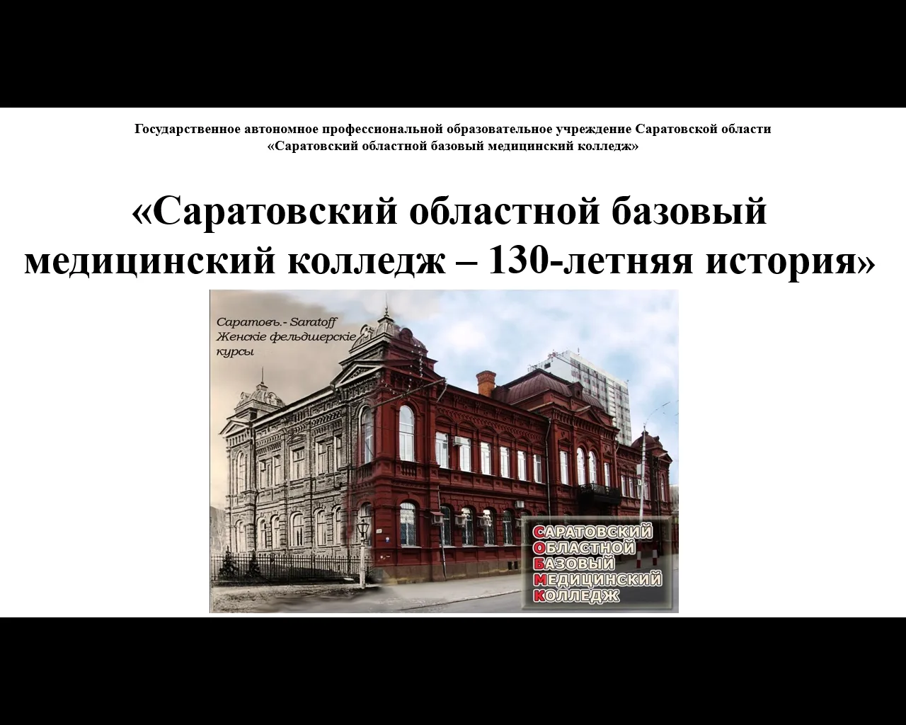 В ГАПОУ СО «СОБМК» в 114 группе специальности «Лечебное дело» прошёл особенный кураторс...