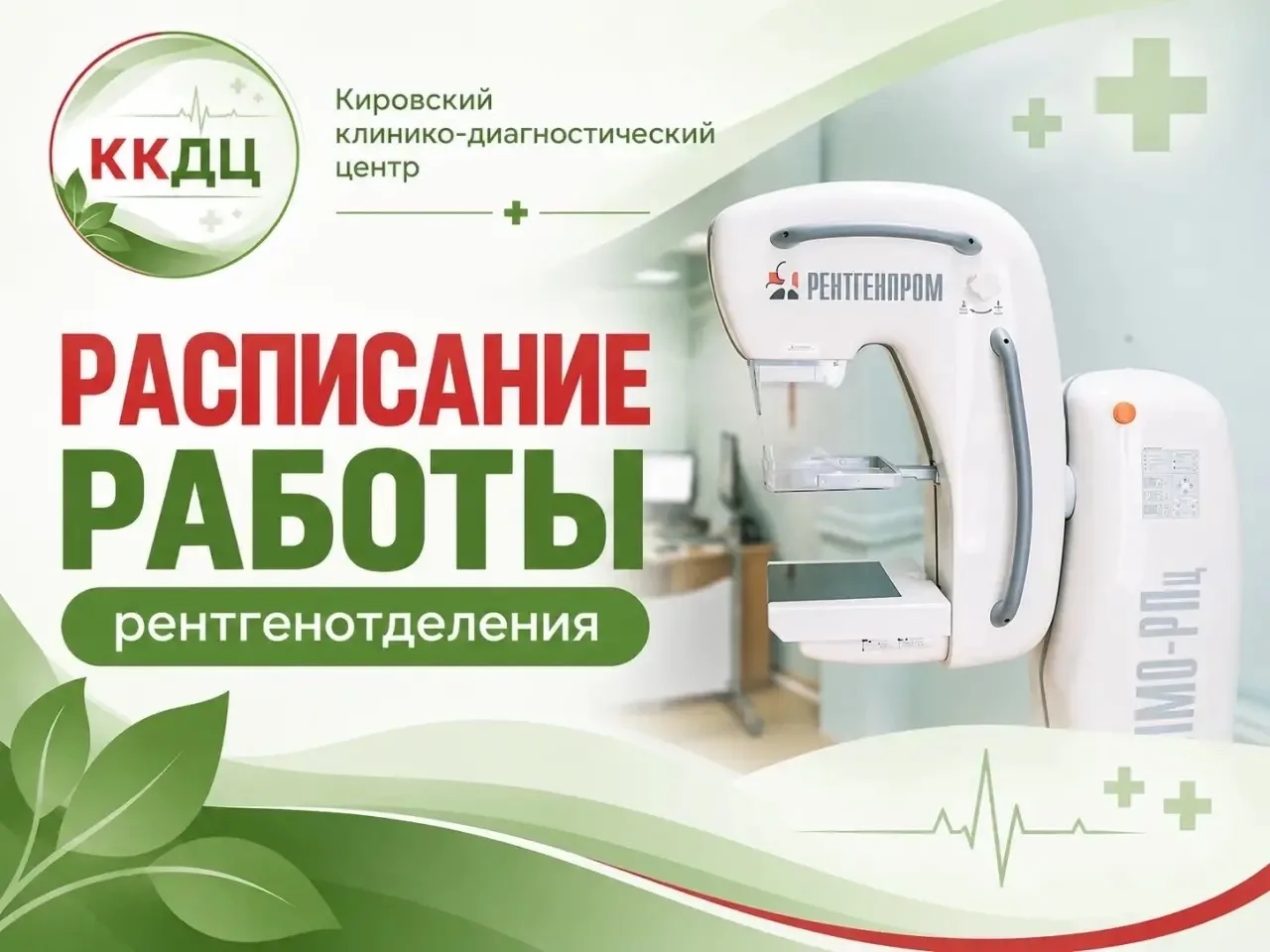 🔸Расписание рентгенотделения с 05.10 по 09.10.2026: