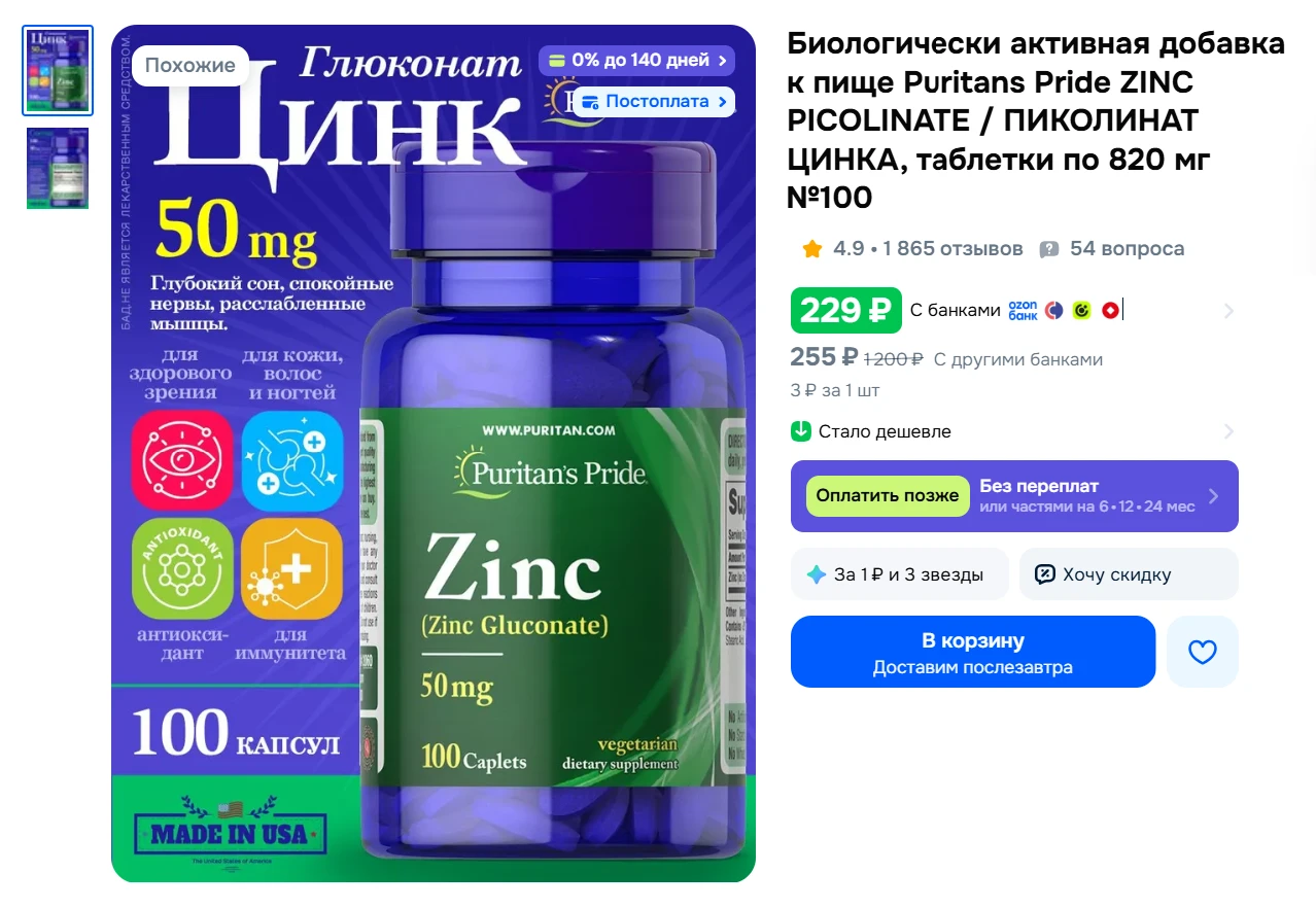 Биологически активная добавка к пище Puritans Pride ZINC PICOLINATE / ПИКОЛИНАТ ЦИНКА, ...