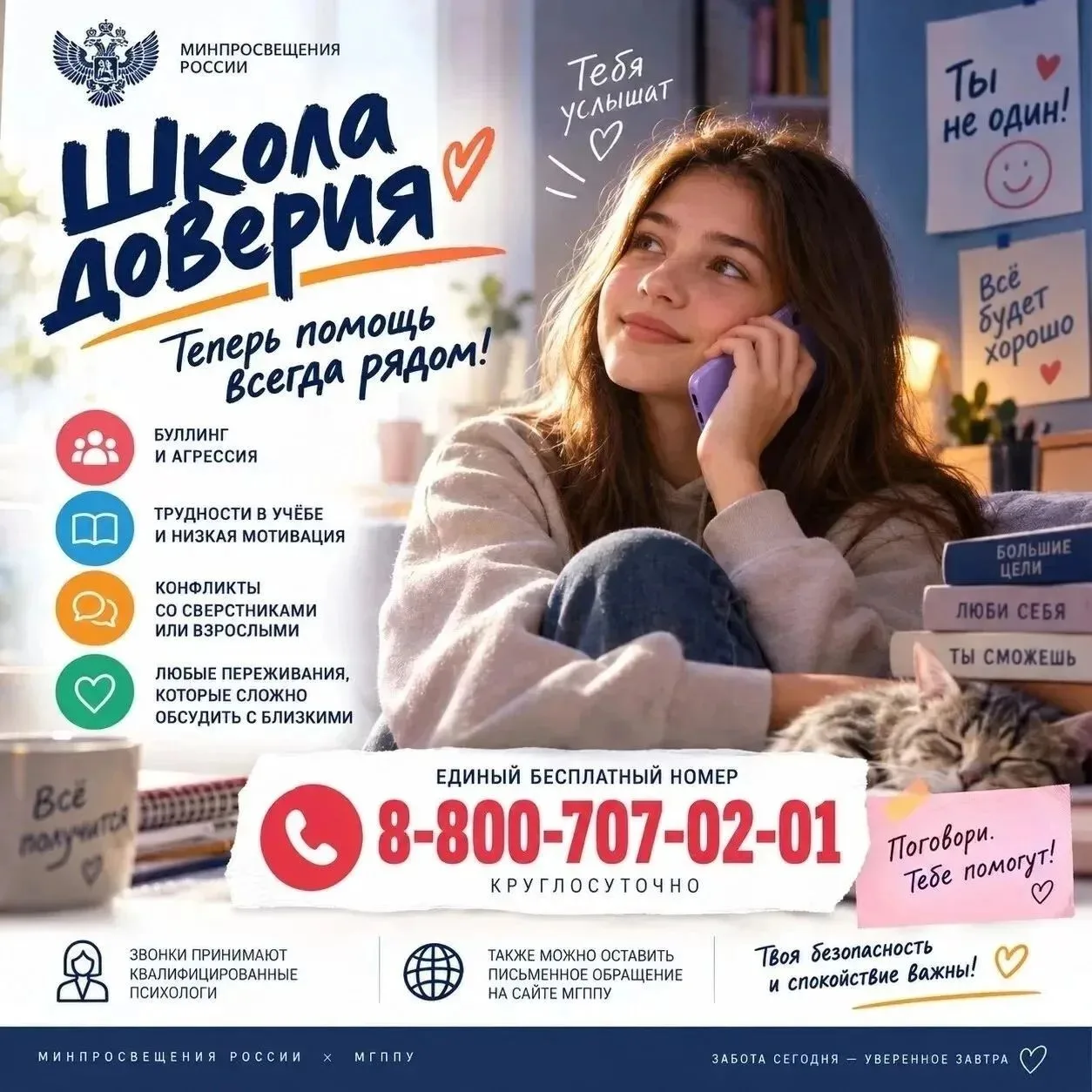 Линия психологической помощи «Школа доверия» доступна по единому бесплатному номеру тел...