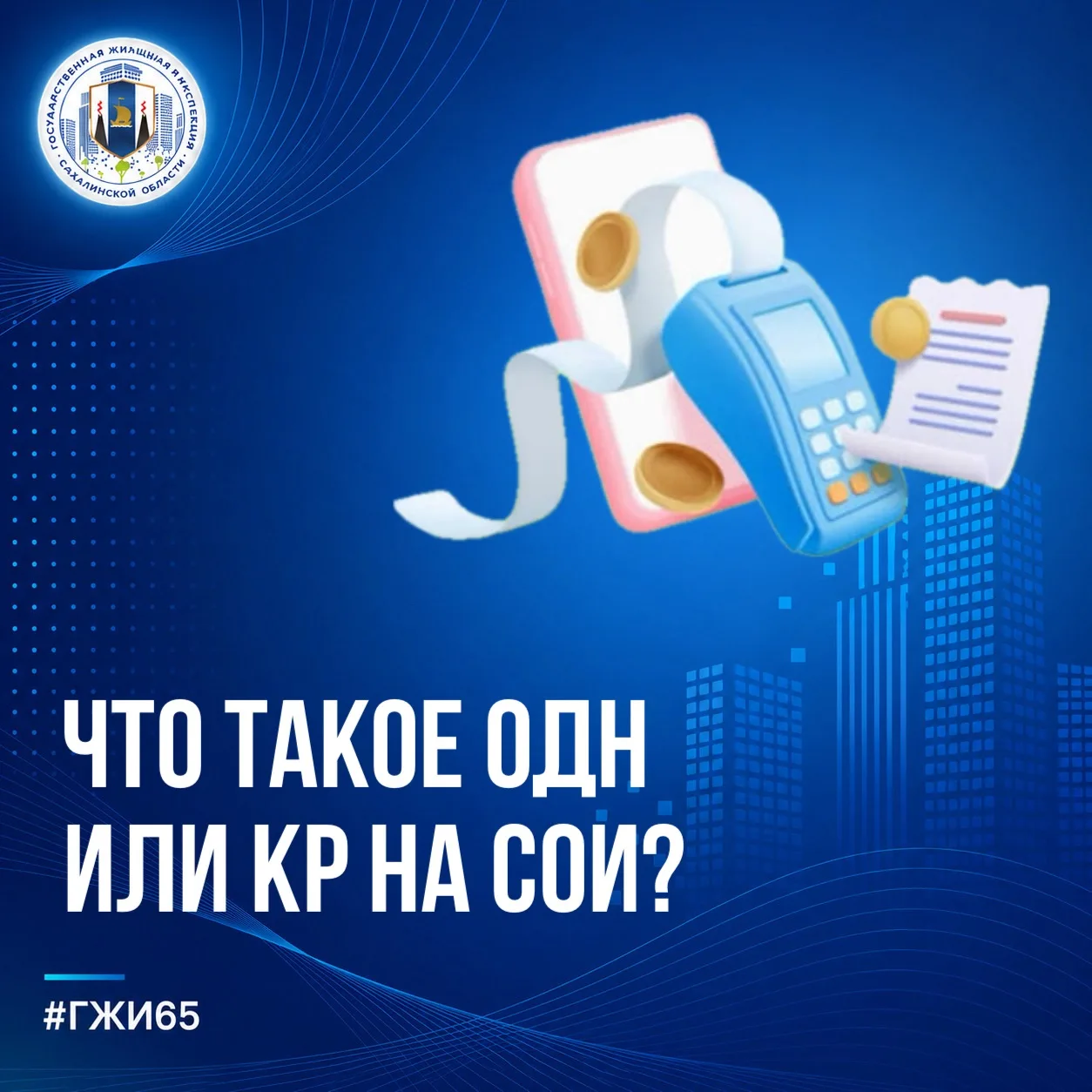 ❓Что такое ОДН или КР на СОИ?