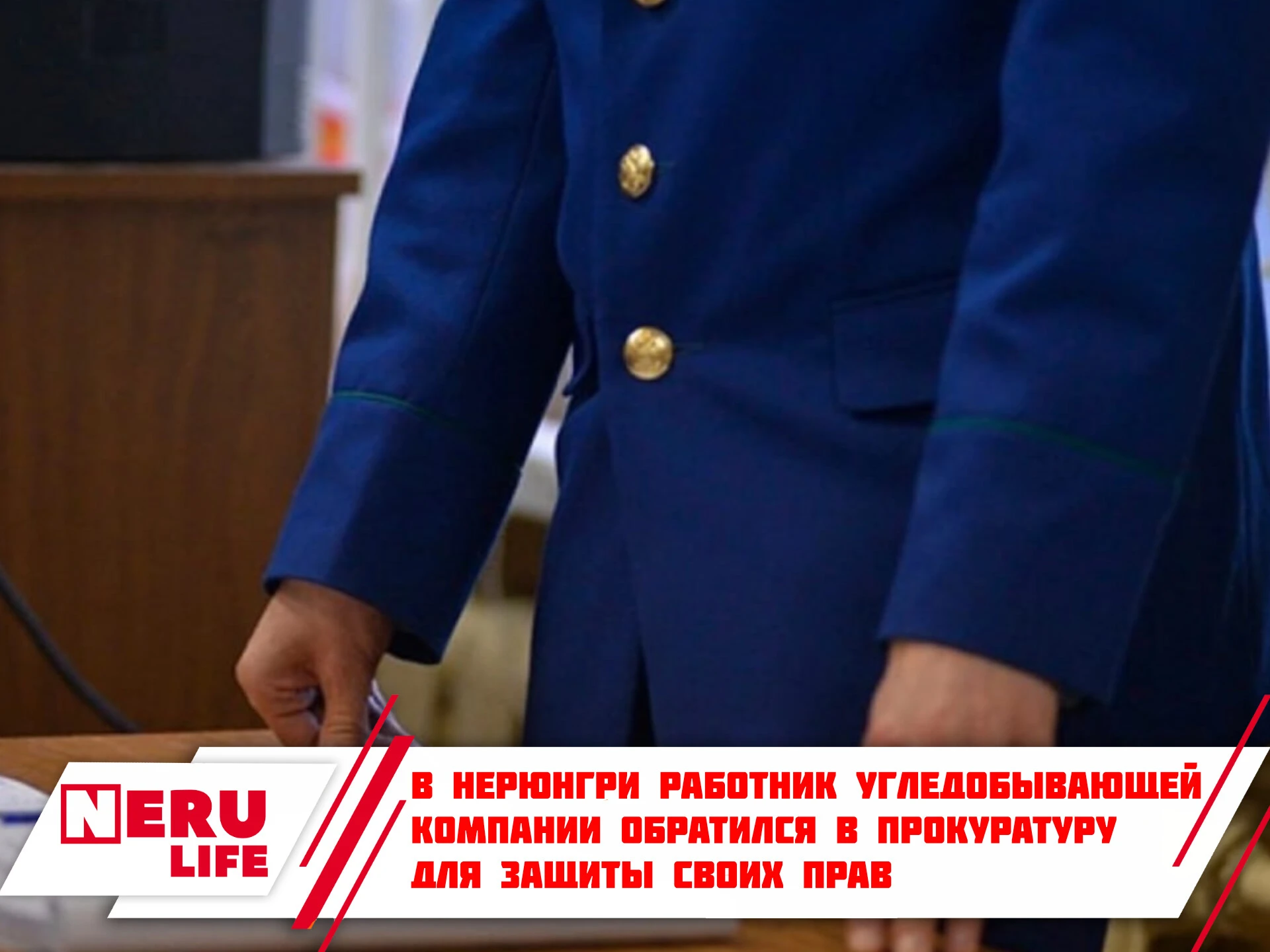 В Нерюнгри работник угледобывающей компании обратился в прокуратуру для защиты своих прав