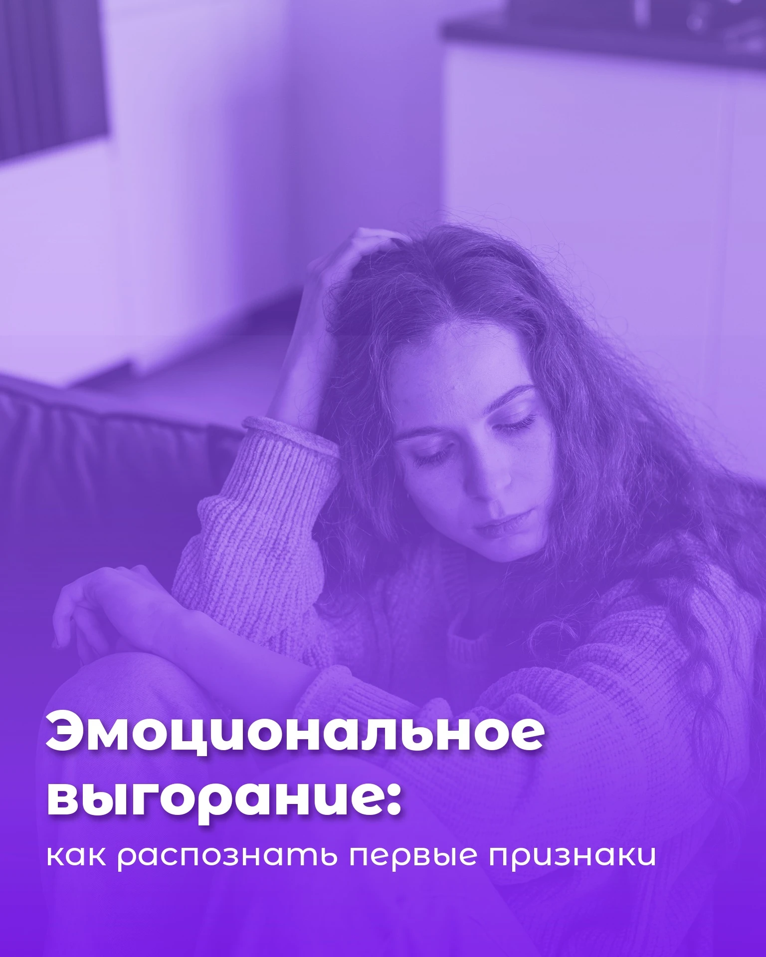 😮‍💨 Эмоциональное выгорание: как распознать первые признаки