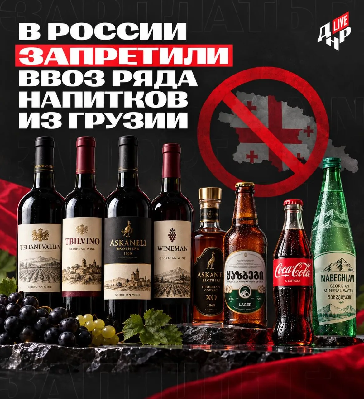 В России запретили ввоз ряда напитков из Грузии