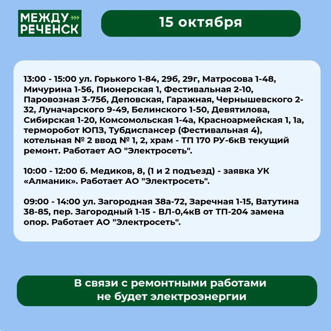 15 октября в Междуреченске запланированы отключения.