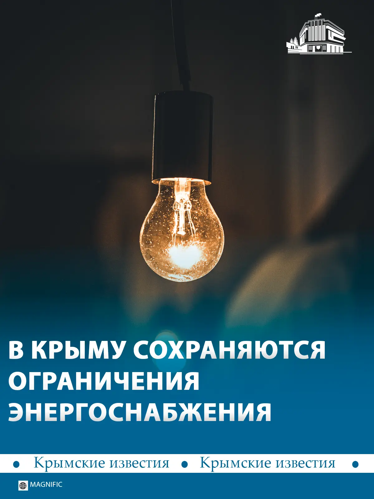❗️ По всему Крыму действуют ограничения на потребление электричества.