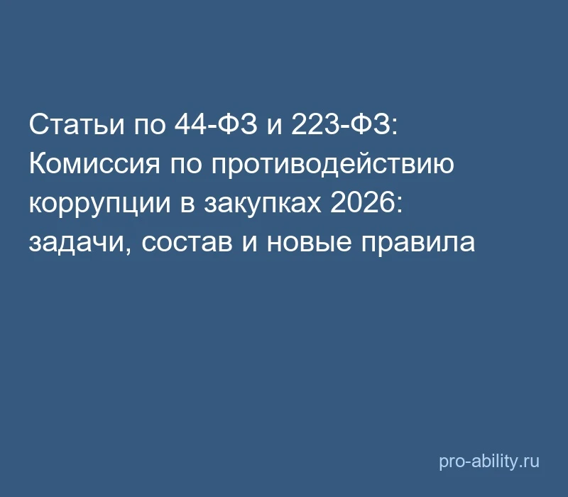 📢 Статьи по 44-ФЗ и 223-ФЗ: Комиссия по противодействию коррупции в закупках 2026: зад...
