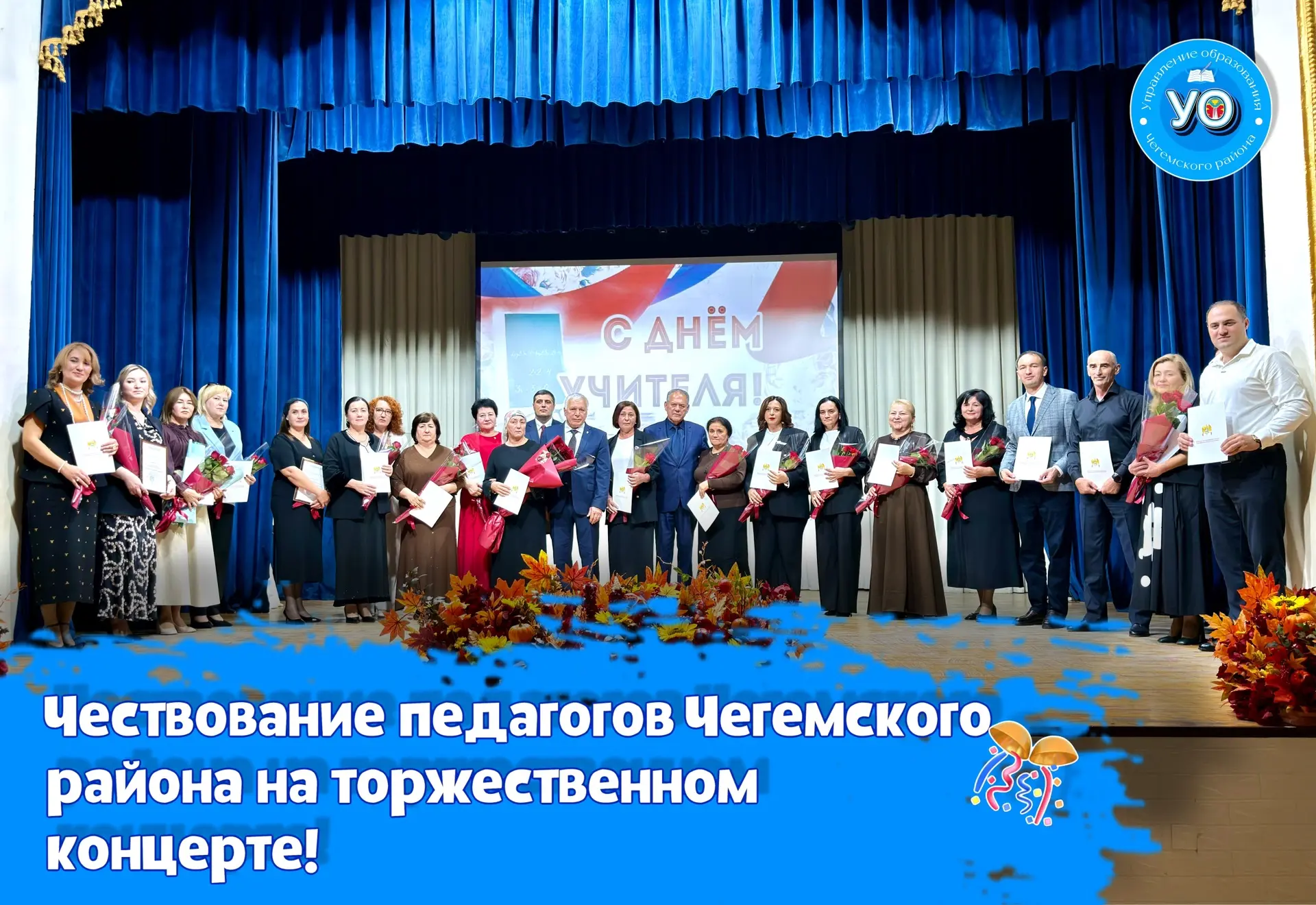 🎊В Доме культуры им. К.Х. Дышековой г.п. Чегем состоялся праздничный концерт, посвящён...