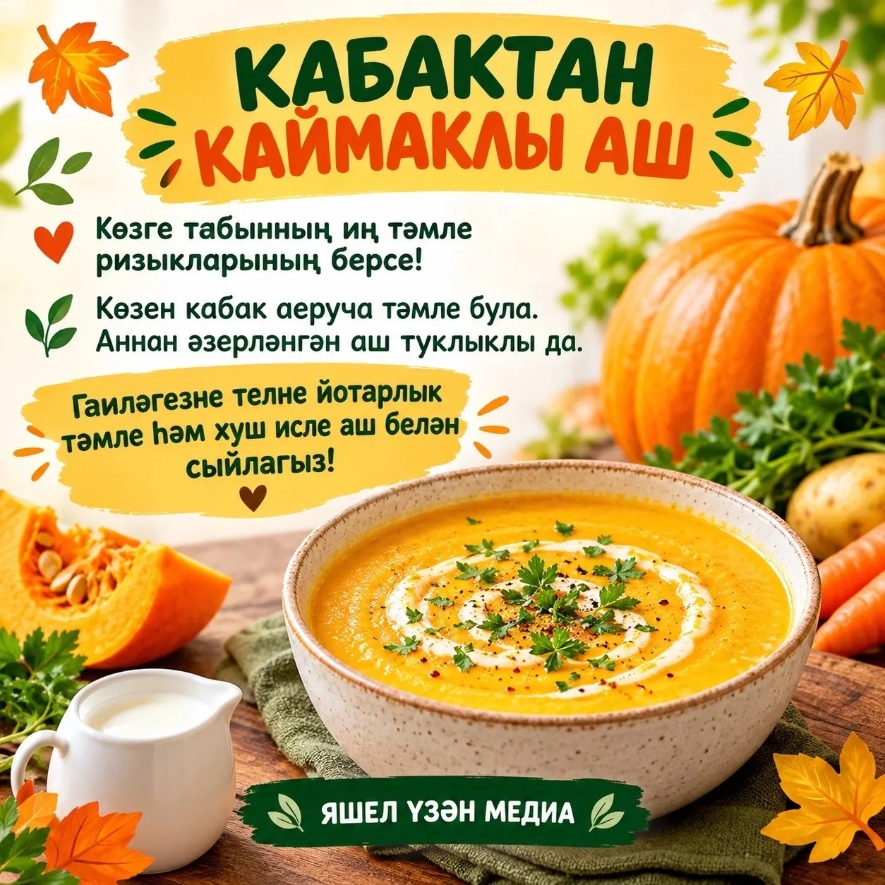 Көзге табынның иң тәмле ризыкларының берсе — кабактан каймаклы аш! 🎃🥣