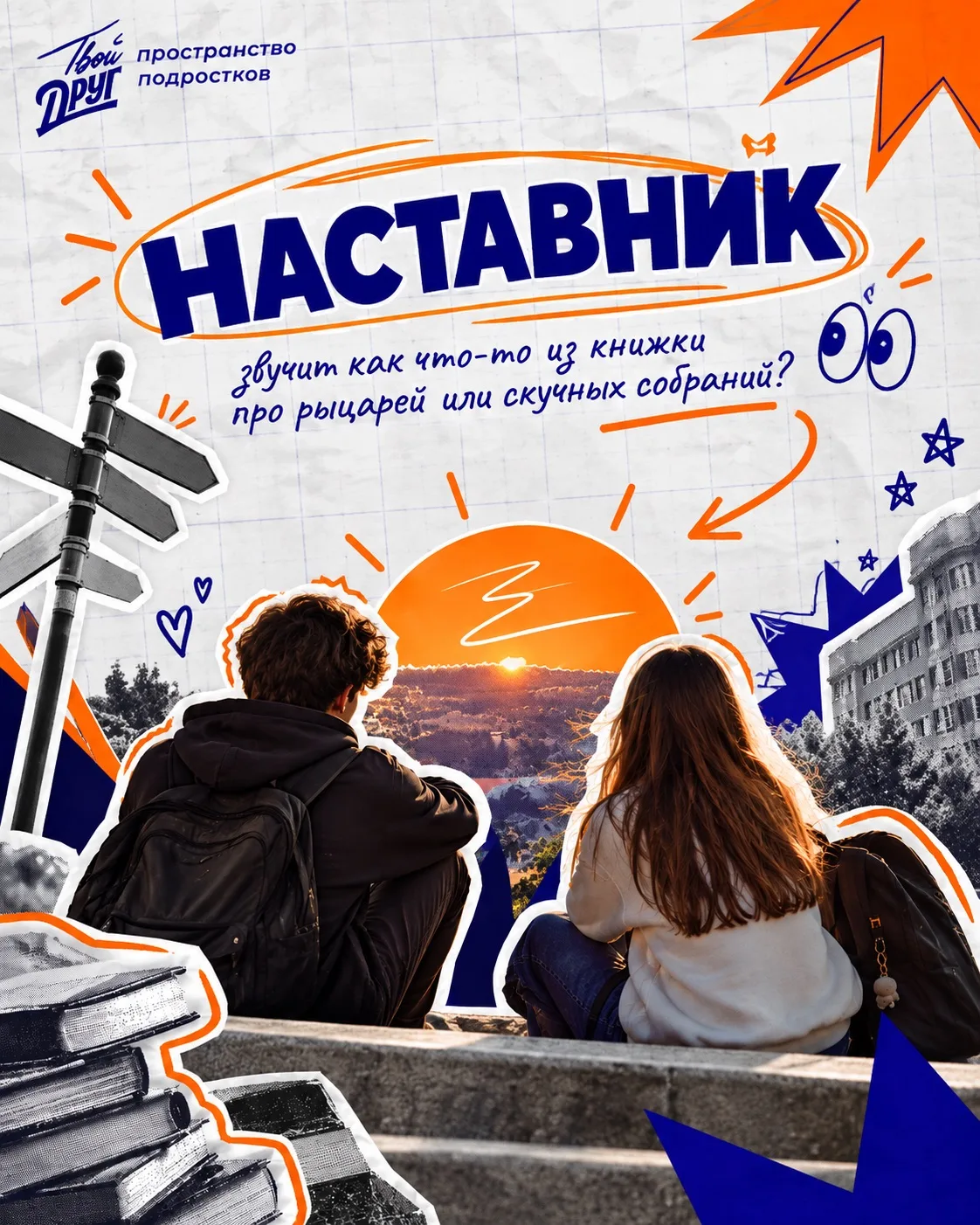 Слово «наставник» звучит как что-то из книжки про рыцарей или скучных собраний👀. Но на...