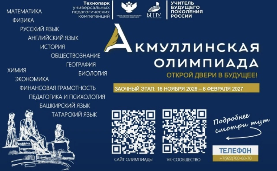 🌟 «Акмуллинская олимпиада» вновь получила федеральный статус! 🌟