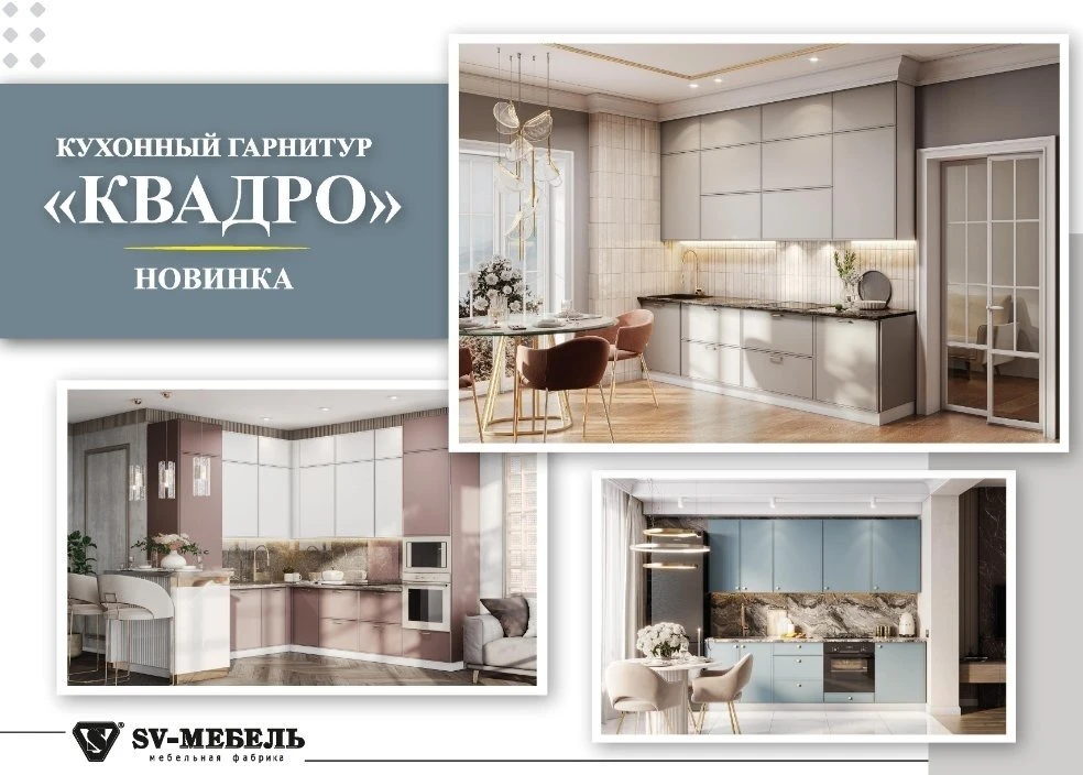 ✨НОВИНКА - Кухня «Квадро».✨