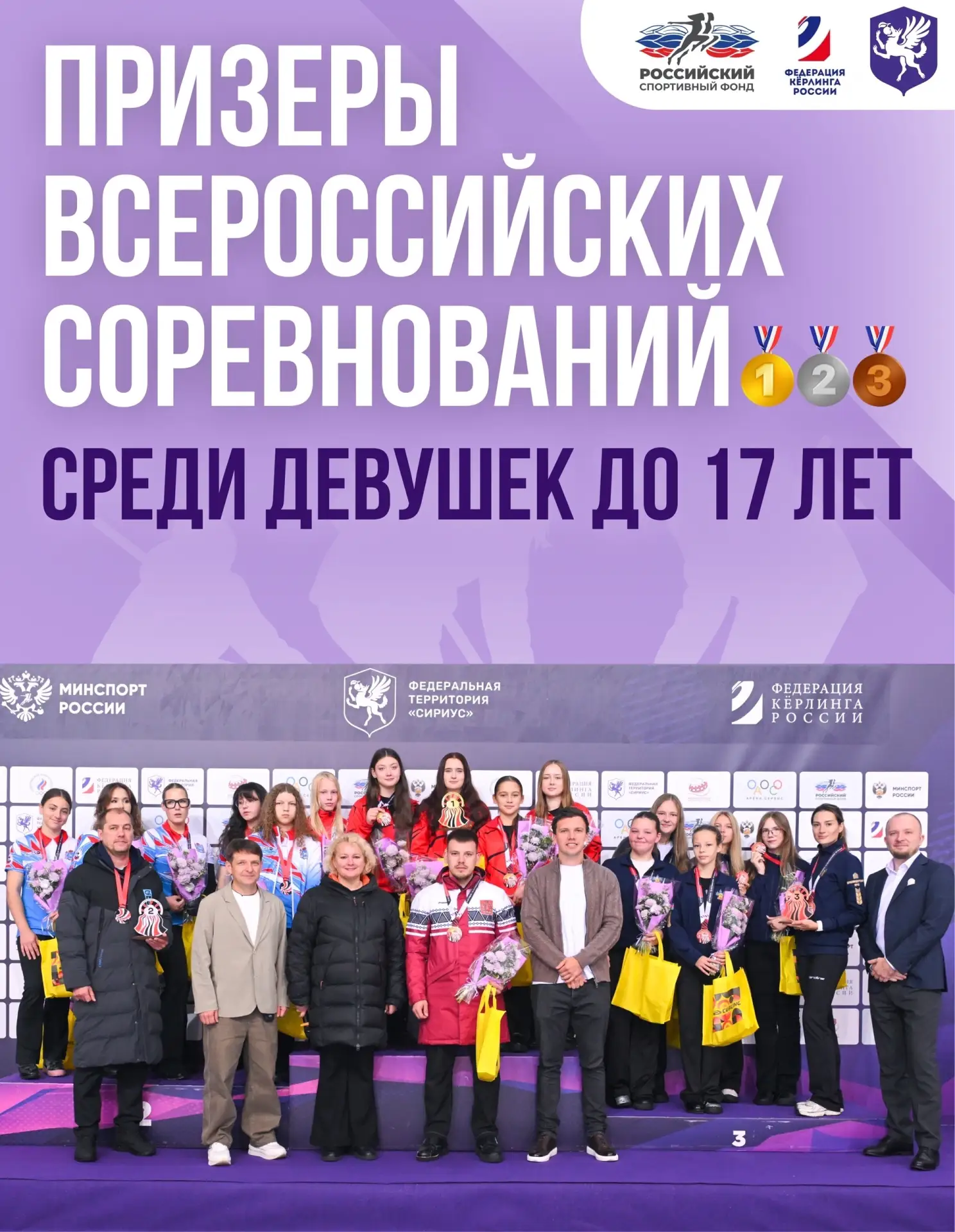 ‼ В Сириусе завершились Всероссийские соревнования по кёрлингу среди девушек до 17 лет.