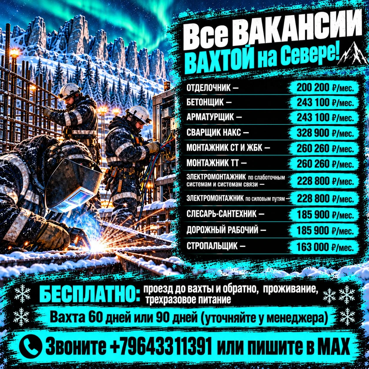 ❄Идет активный набор на вахту на Севере (Якутия и о. Новая Земля)!