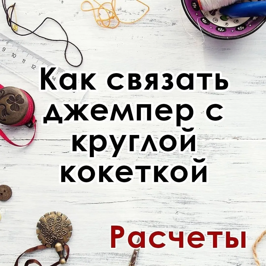 🧶 Круглая кокетка: расчёты больше не страшны! ✨