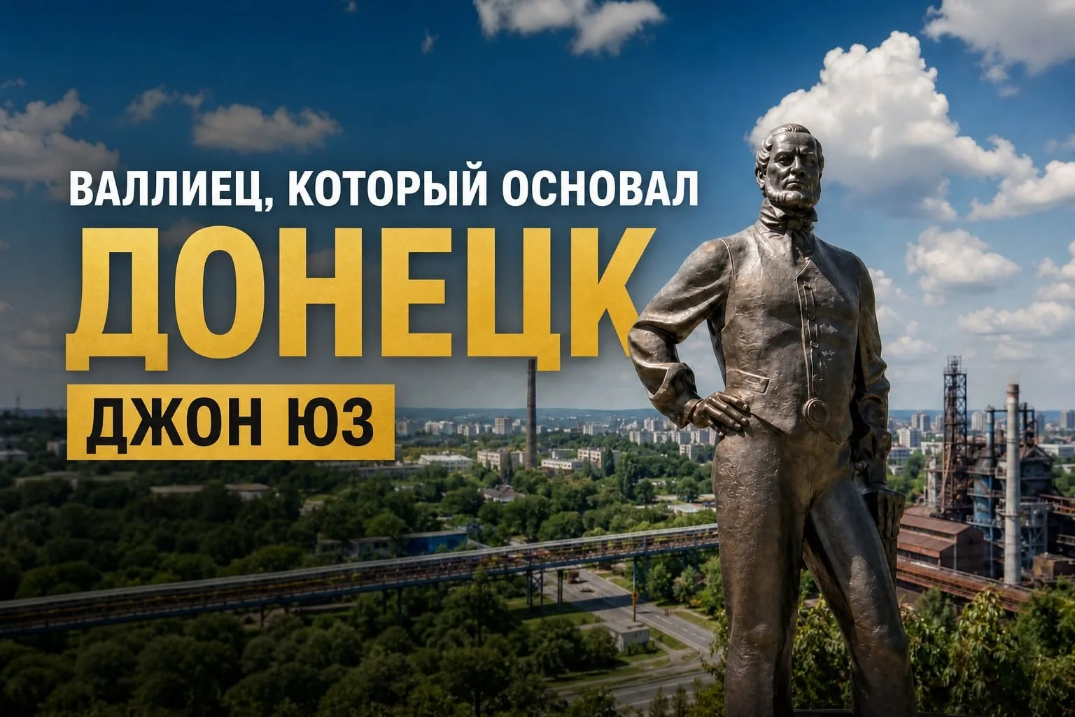 Валлиец, который основал Донецк. История Джона Юза