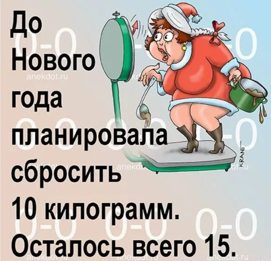 93 дня до Нового года, а у меня +1,5 кг🫣 Расследование ведут колобки