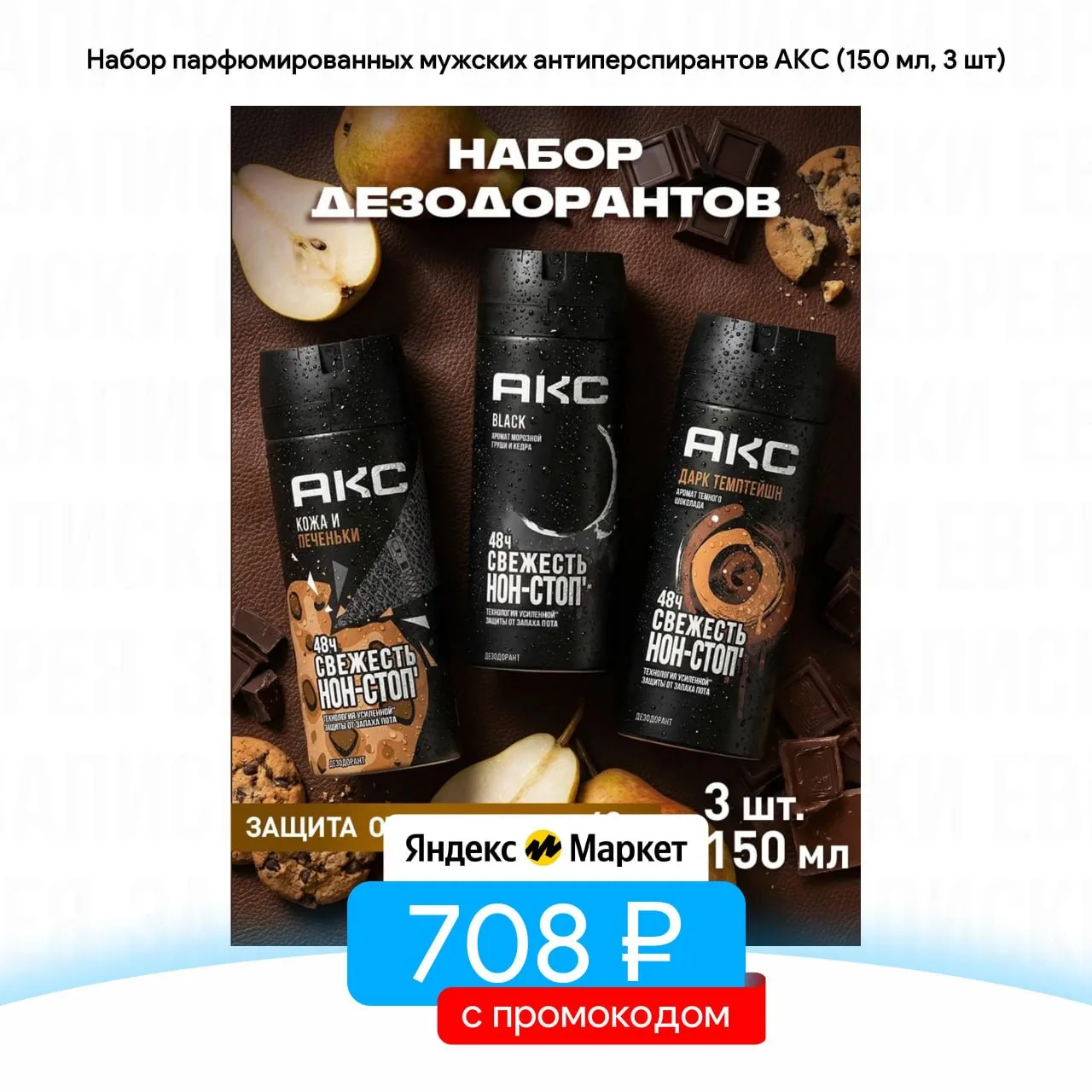 Набор парфюмированных мужских антиперспирантов АКС (150 мл, 3 шт)