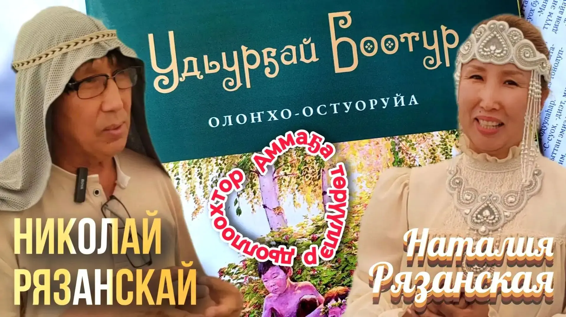 БИЛСИҤ, САҤА КИНИГЭ: "Удьурҕай Боотур" олоҥхо-остуоруйа👍😍📗