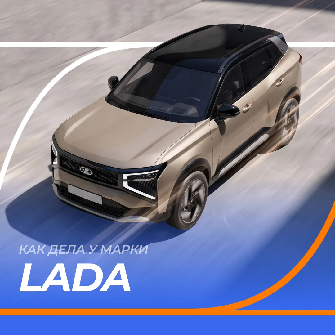 🚙 Как дела у LADA?