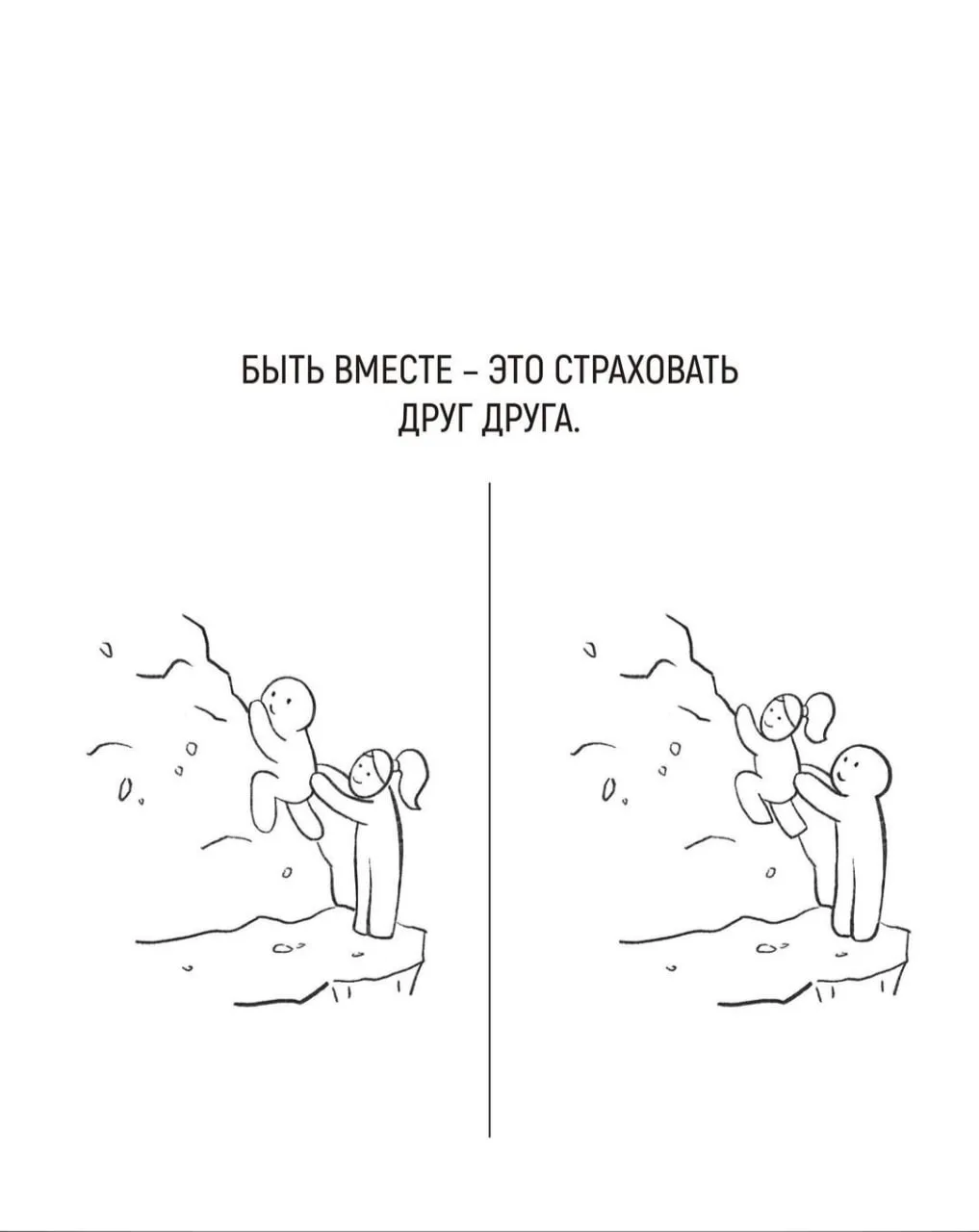 Быть вместе - это...