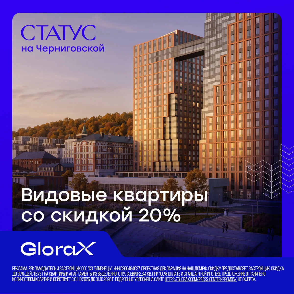 СТАТУС на Черниговской от GloraX. Скидка на квартиры 20%