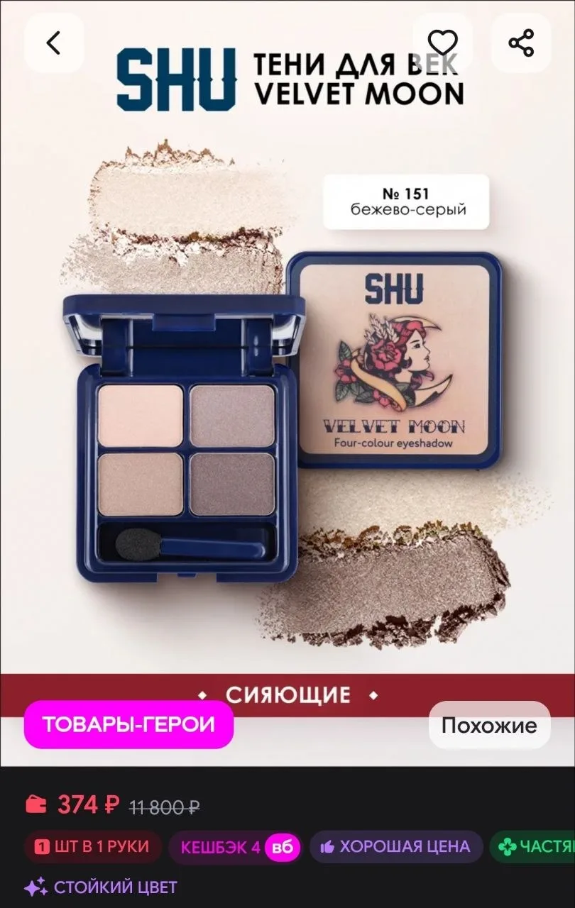 Палетка теней для век Velvet Moon 151 SHU
