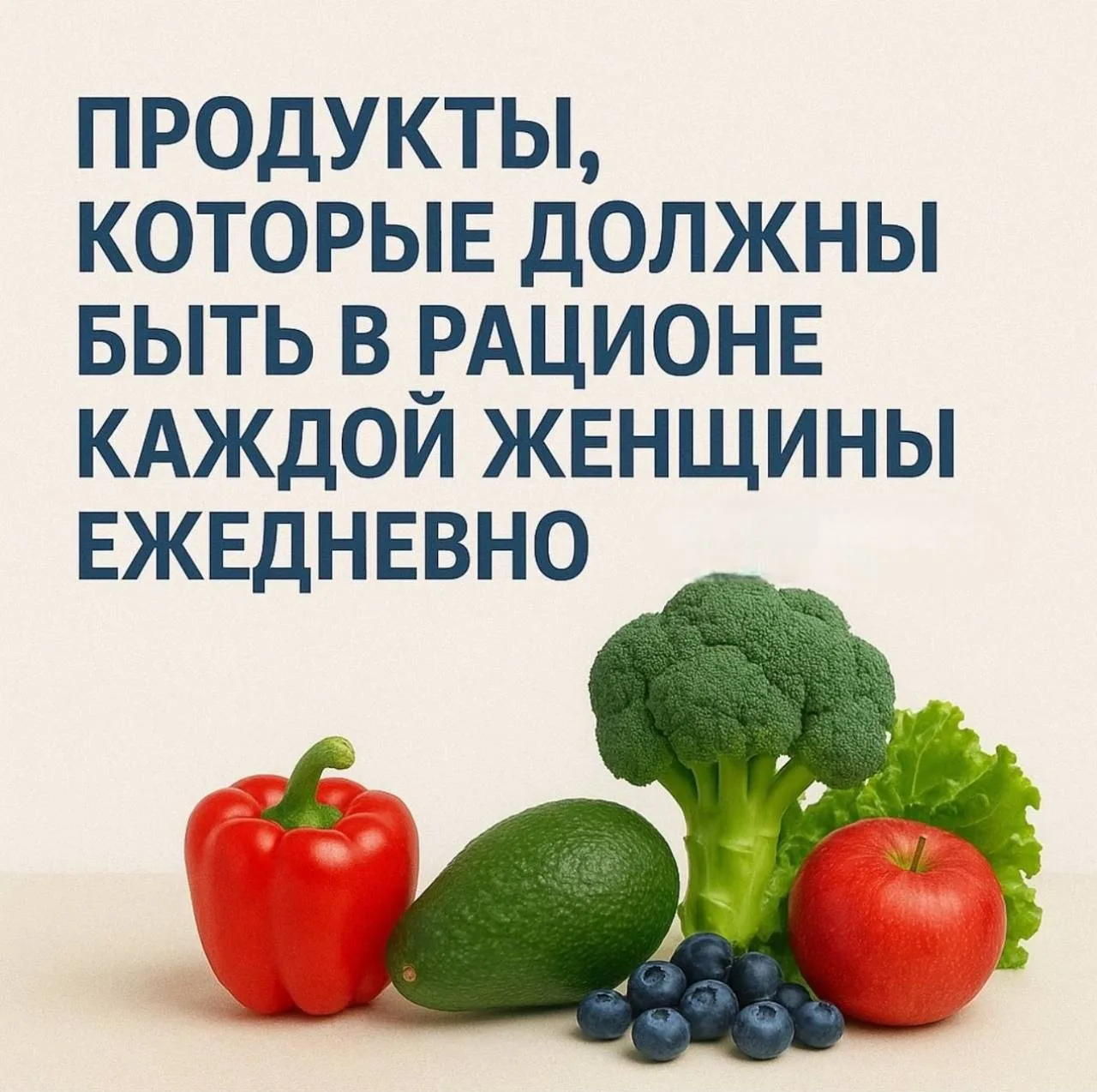 💚 Что важно включать в рацион каждой женщине?