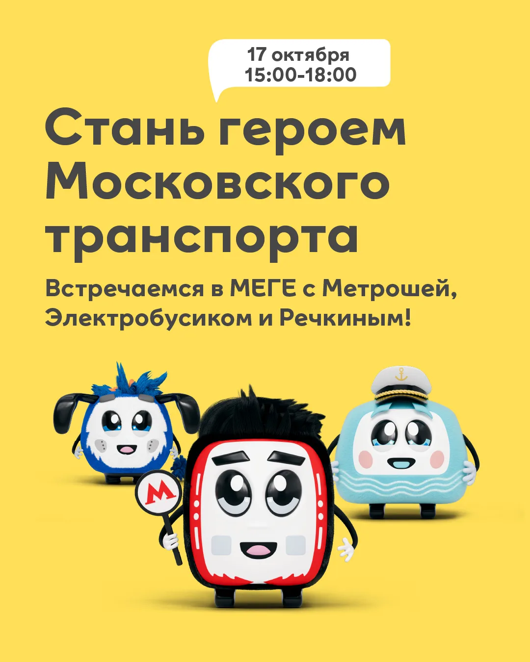 Проведи время с супергероями! 🚇