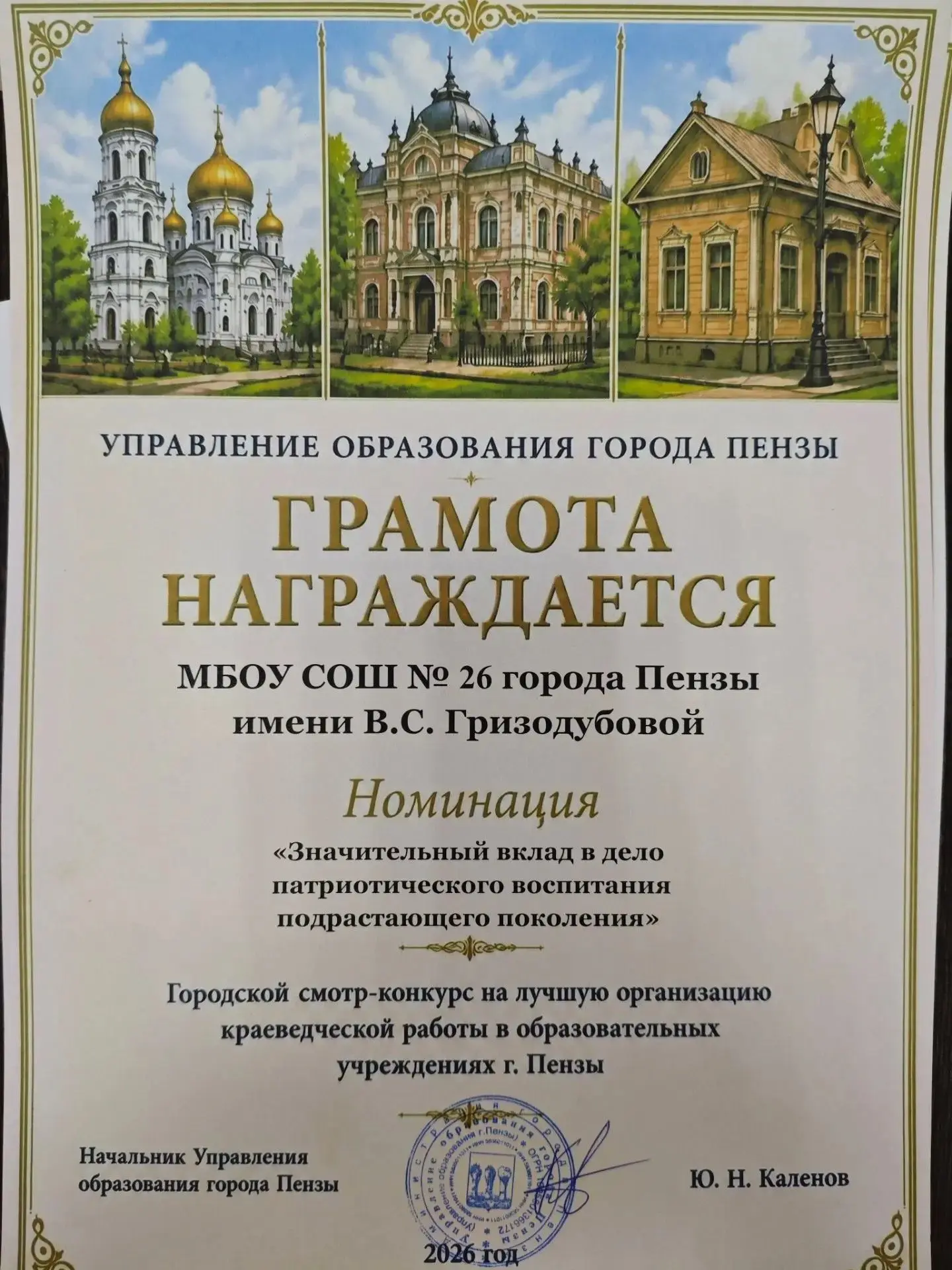 Управление образования города Пензы наградило МБОУ СОШ №26 им. В.С. Гризодубовой почётн...
