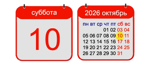 10 ОКТЯБРЯ, 2026, СУББОТА