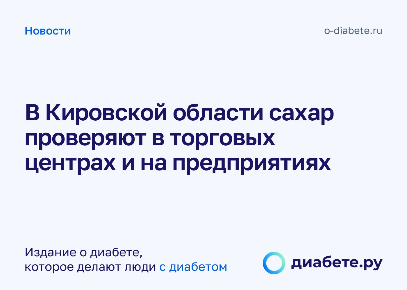 В Кировской области проверить сахар можно в торговых центрах и на предприятиях