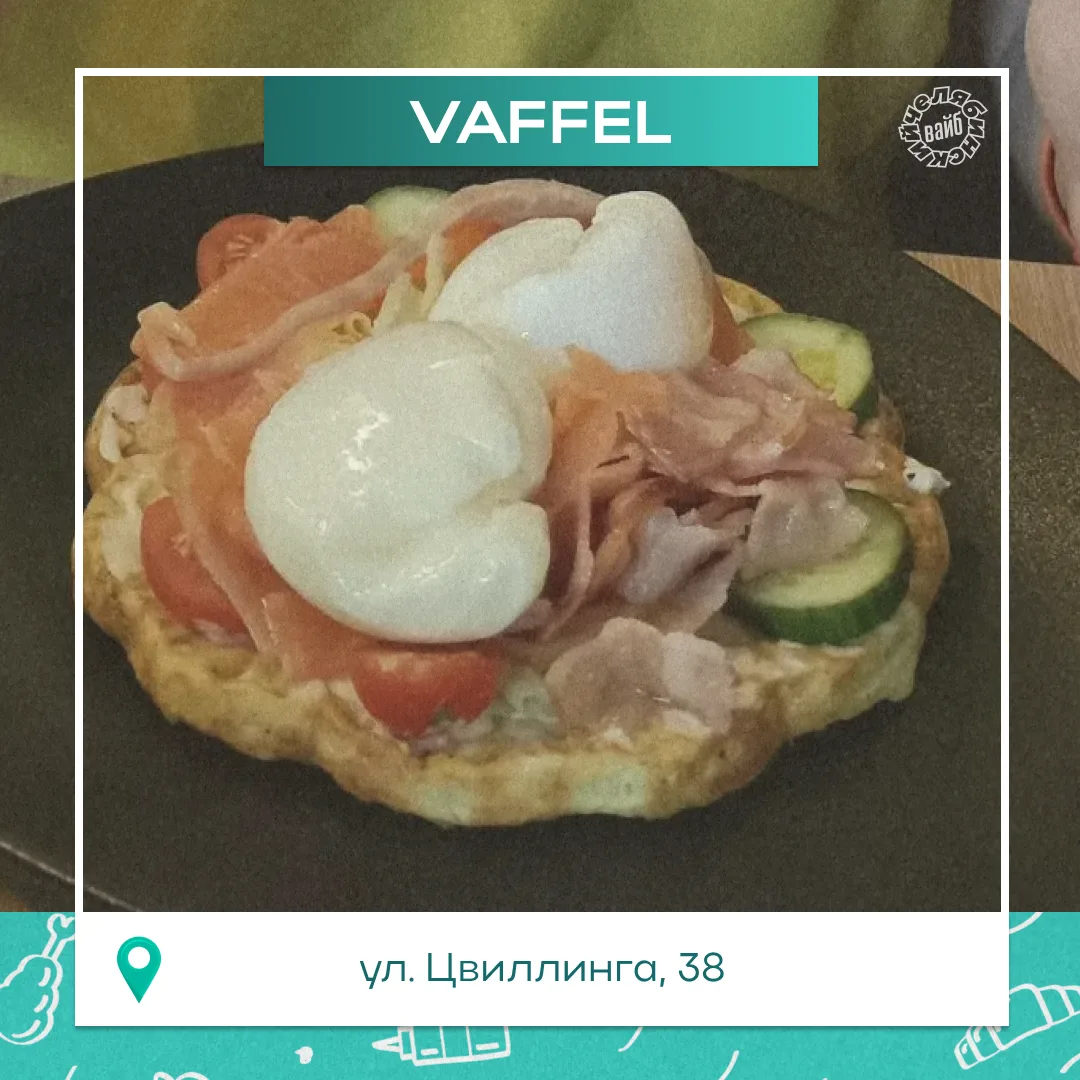 🧇 Если завтрак, то Vaffel